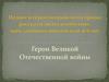 Подвиг и героизм прошлого страны: рассказ о людях и событиях, прославивших российскую землю. Герои Великой Отечественной войны