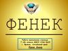 Фенек