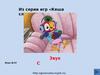 Из серии игр «Кеша слушает». Звук С