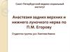 Анастезия задних верхних и нижнего луночкого нерва по П.М. Егорову