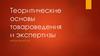 Теоритические основы товароведения и экспертизы