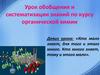 Обобщение знаний по курсу органической химии