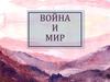 Проблематика романа «Война и мир»