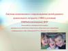 Система комплексного сопровождения детей раннего дошкольного возраста с ОВЗ в условиях ПМПк (консилиума) ДОУ