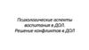 Психологические аспекты воспитания и решение конфликтов в детском оздоровительном лагере