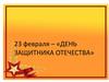 Праздник «День защитника отечества»