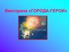 Викторина «Города-герои»