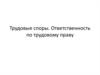 Трудовые споры. Ответственность по трудовому праву