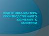 Подготовка мастера производственного обучения к занятиям