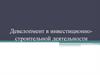 Девелопмент в инвестиционно-строительной деятельности
