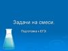 Задачи на смеси