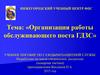 Организация обслуживающего поста ГДЗС