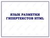 Язык разметки гипертекста HTML