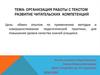 Организация работы с текстом. Развитие читательских компетенций