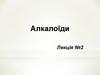 Лікувальні трави - алкалоїди