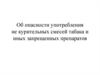 Об употреблении бездымного табака