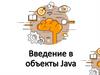 Введение в объекты Java
