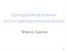 Программирование на алгоритмическом языке.  Циклы