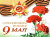 С праздником победы!