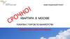 Квартира в Москве. Покупка с торгов по банкротству. Совместное инвестирование
