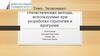 Экономико-статистические методы, используемые при разработке стратегии и программ