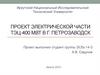 Проект электрической части ТЭЦ-400 МВт в г. Петрозаводск