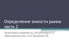 Определение емкости рынка (часть 2)