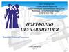 Портфолио обучающегося
