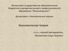Экономическая теория