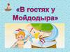 В гостях у Мойдодыра