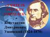 «Учитель русских учителей» - Константин Дмитриевич Ушинский (1824-1870)