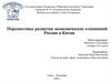 Перспективы развития экономических отношений России и Китая