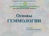 Основы геммологии