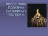 Внутренняя политика Екатерины II