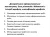 Декоративно-оформлювальне мистецтво, його різновиди. Відомості з історії шрифту, класифікація шрифтів