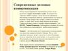 Современные деловые коммуникации