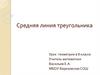 Средняя линия треугольника
