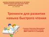 Тренинги для развития навыка быстрого чтения