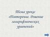 Повторение. Решение логарифмических уравнений