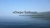 Озеро Байкал