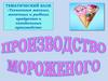 Технология мясных, молочных и рыбных продуктов и холодильных производств