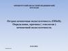 Острая печеночная недостаточность (ОПеН)