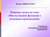 Решение задач по теме  «Исследование функции с помощью производной»