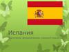 Государство Испания