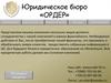 Юридическое бюро «ОРДЕР». Франшиза