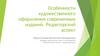 Особенности художественного оформления современных изданий. Редакторский аспект