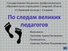 По следам великих педагогов
