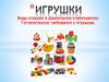 Виды игрушек в дошкольном учереждении. Гигиенические требования к игрушкам