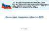 Финансовая поддержка субъектов МСП
