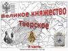 Великое Княжество Тверское. 15 - 16 век